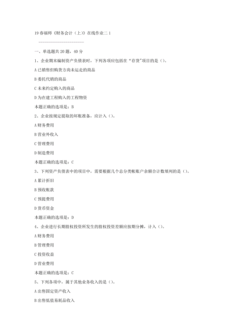 19春福师《财务会计（上）》在线作业二1满分答案_第1页