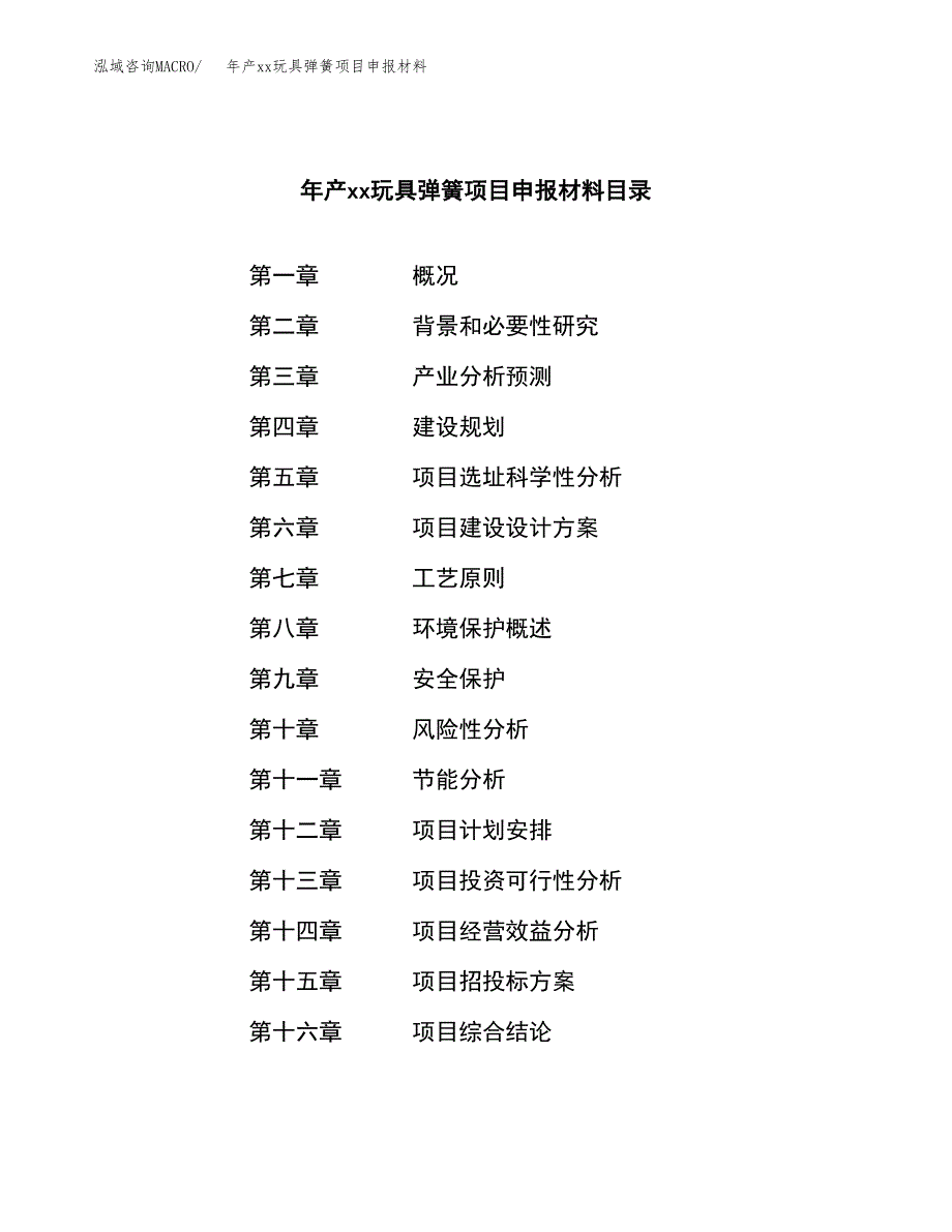 年产xx玩具弹簧项目申报材料_第3页