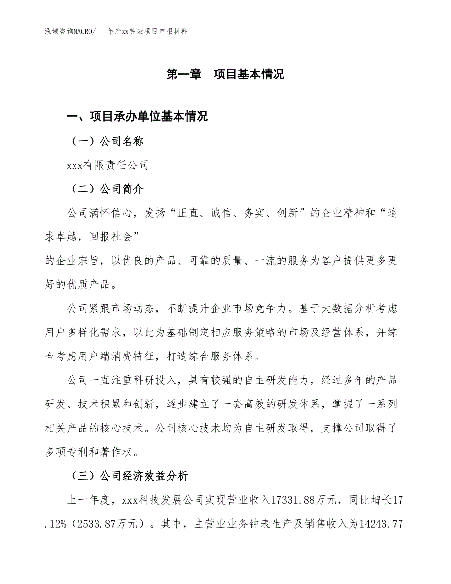 年产xx钟表项目申报材料_第4页