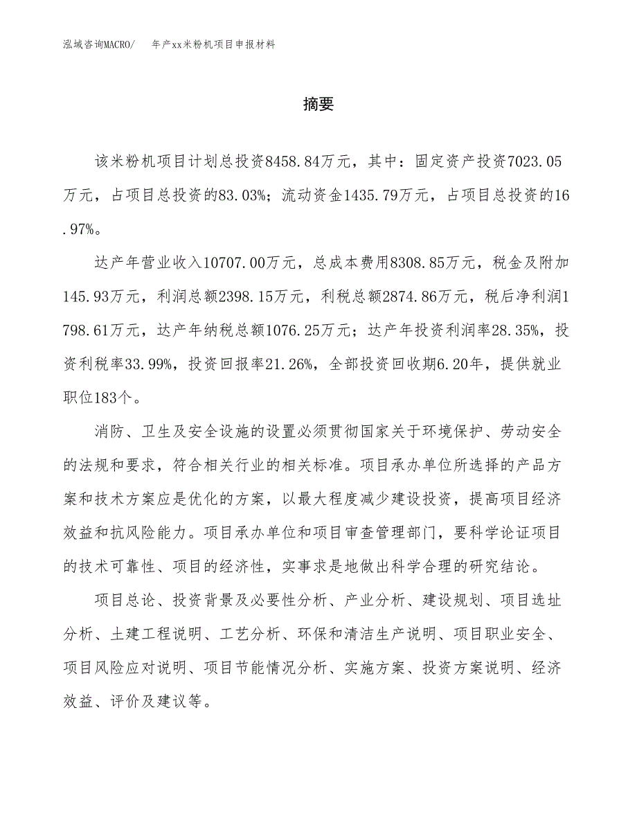 年产xx米粉机项目申报材料_第2页