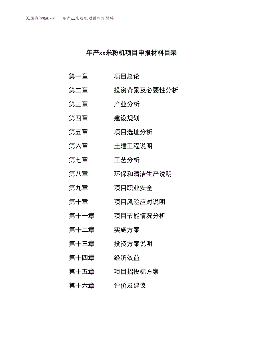 年产xx米粉机项目申报材料_第3页