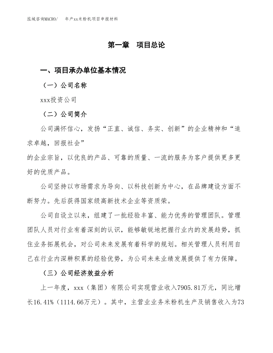 年产xx米粉机项目申报材料_第4页