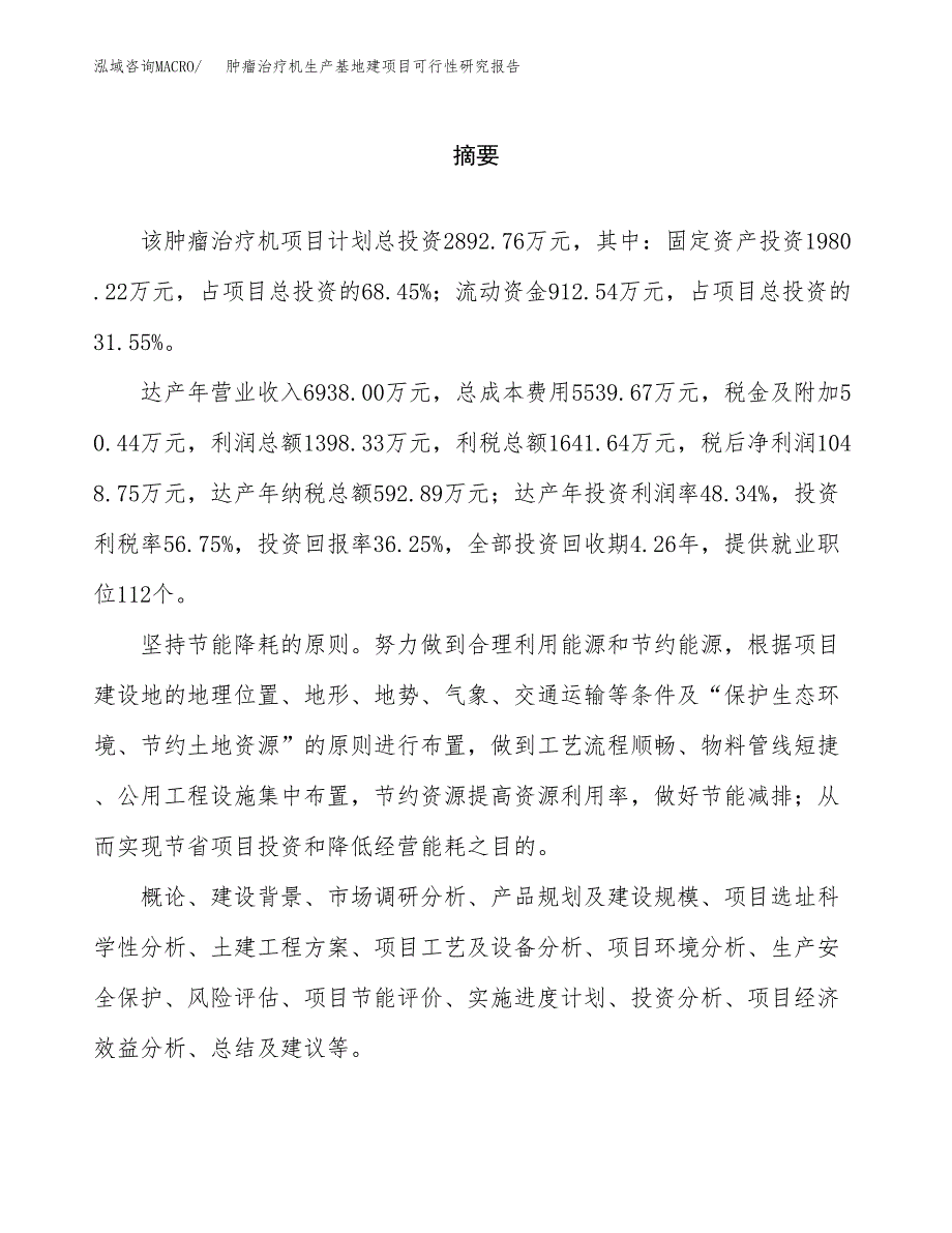 （模板）肿瘤治疗机生产基地建项目可行性研究报告 (1)_第2页