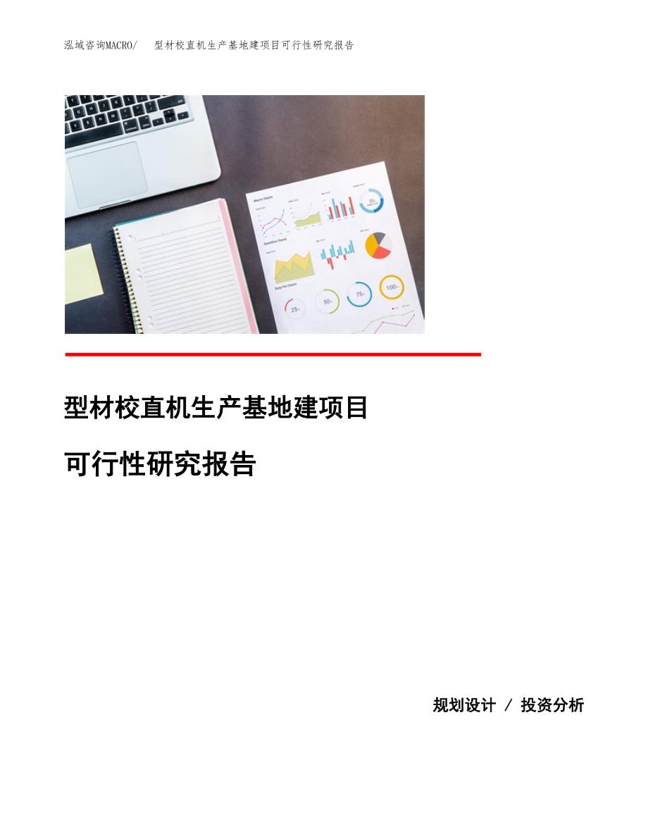 （模板）型材校直机生产基地建项目可行性研究报告_第1页