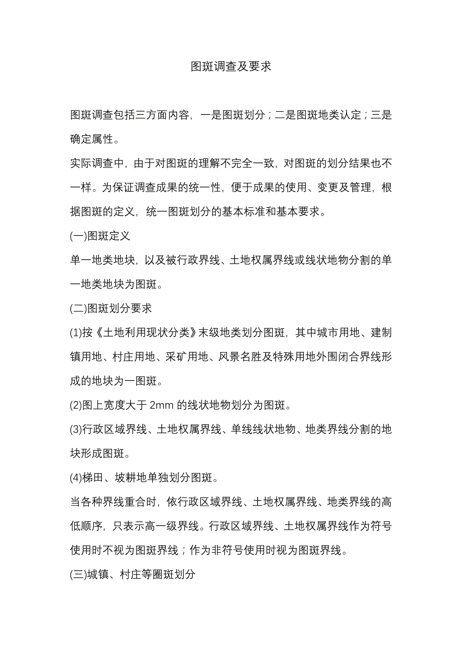 图斑调查划分的基本标准及要求_第1页