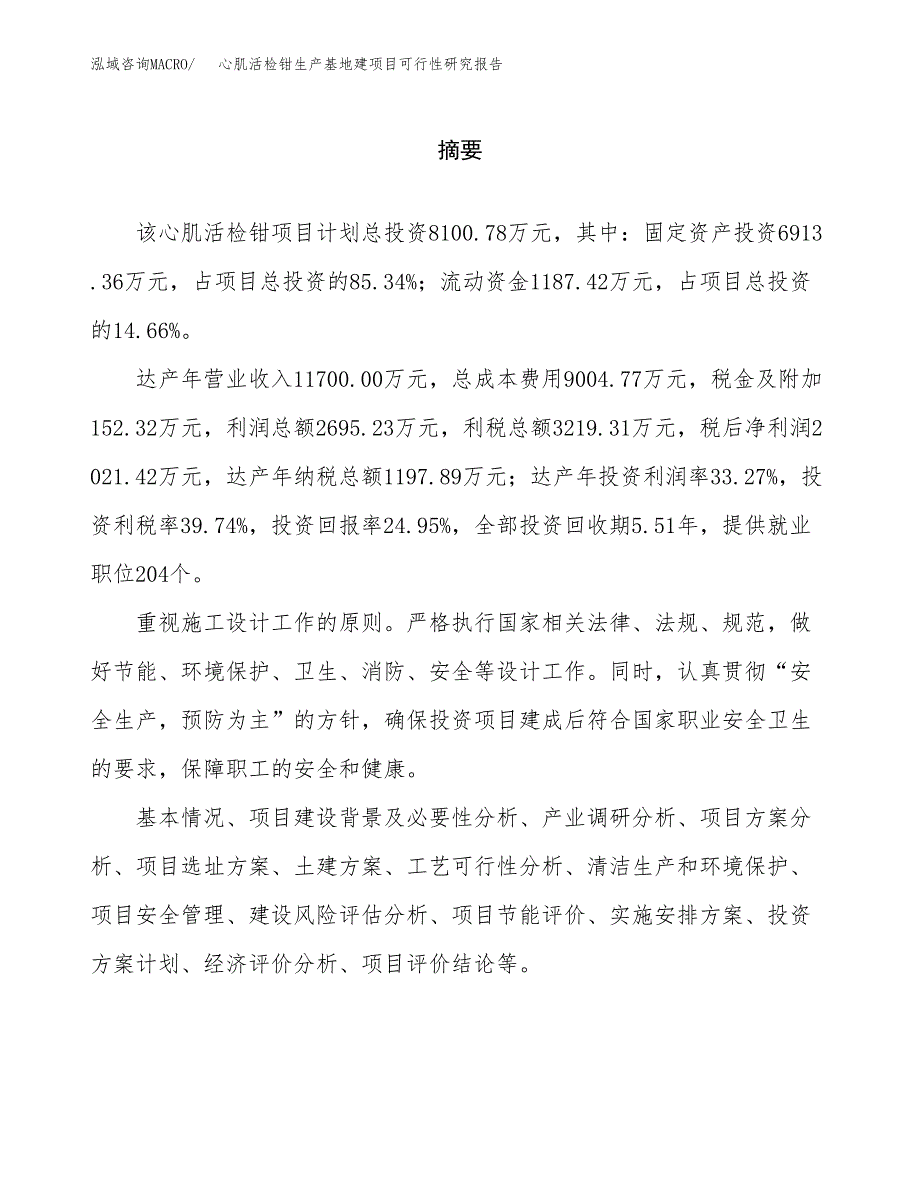 （模板）心肌活检钳生产基地建项目可行性研究报告_第2页