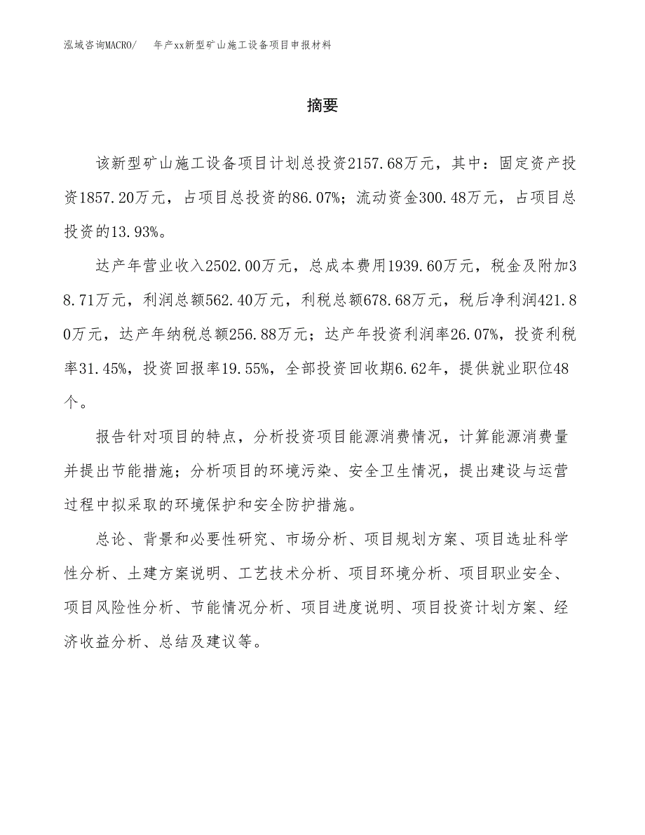 年产xx新型矿山施工设备项目申报材料_第2页