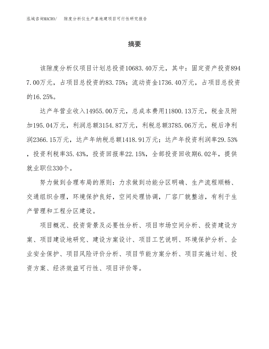 （模板）隙度分析仪生产基地建项目可行性研究报告_第2页