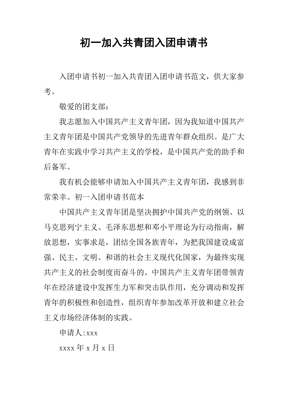 初一加入共青团入团申请书_第1页