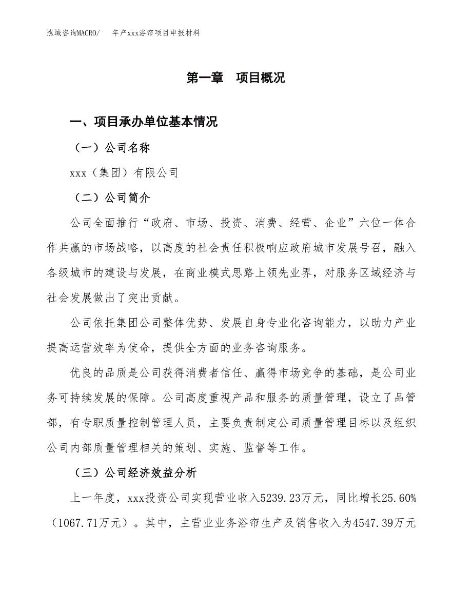 年产xxx浴帘项目申报材料_第4页