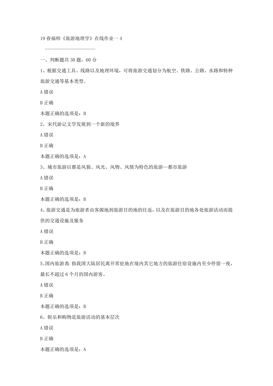 19春福师《旅游地理学》在线作业一4满分答案_第1页