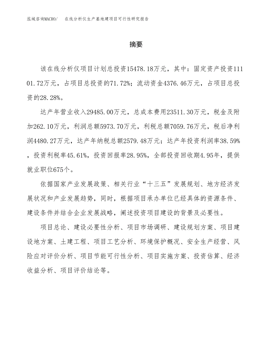 （模板）在线分析仪生产基地建项目可行性研究报告_第2页