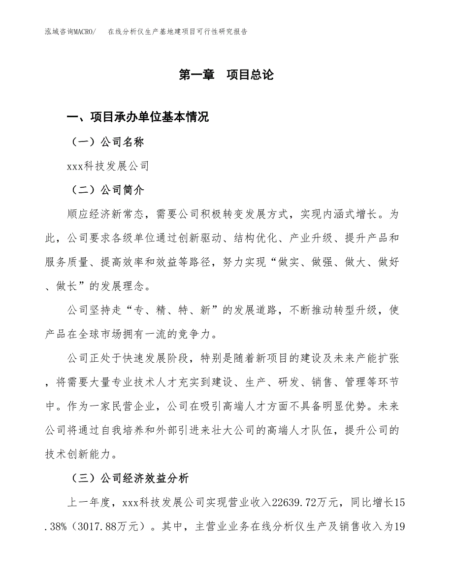 （模板）在线分析仪生产基地建项目可行性研究报告_第4页