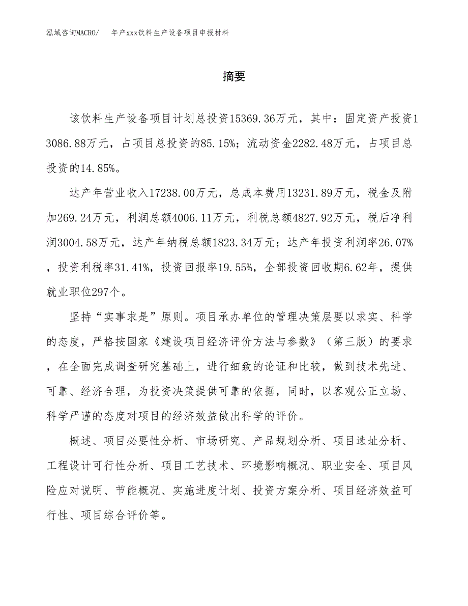 年产xxx饮料生产设备项目申报材料_第2页