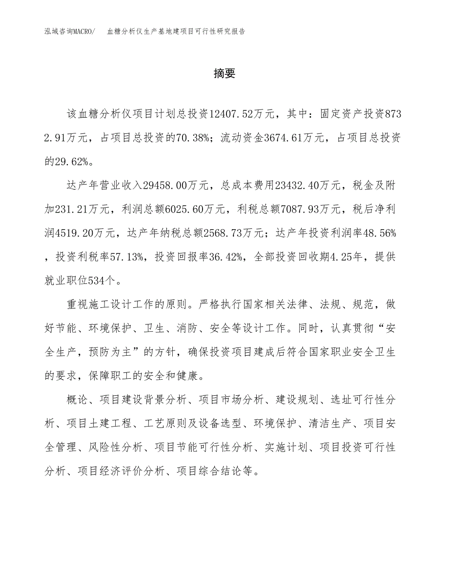 （模板）血糖分析仪生产基地建项目可行性研究报告_第2页