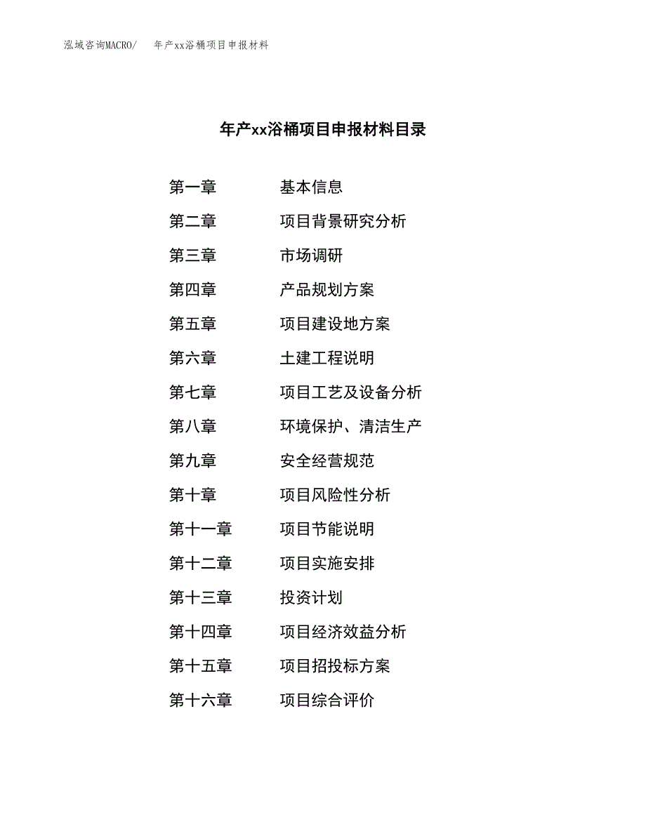 年产xx浴桶项目申报材料_第3页