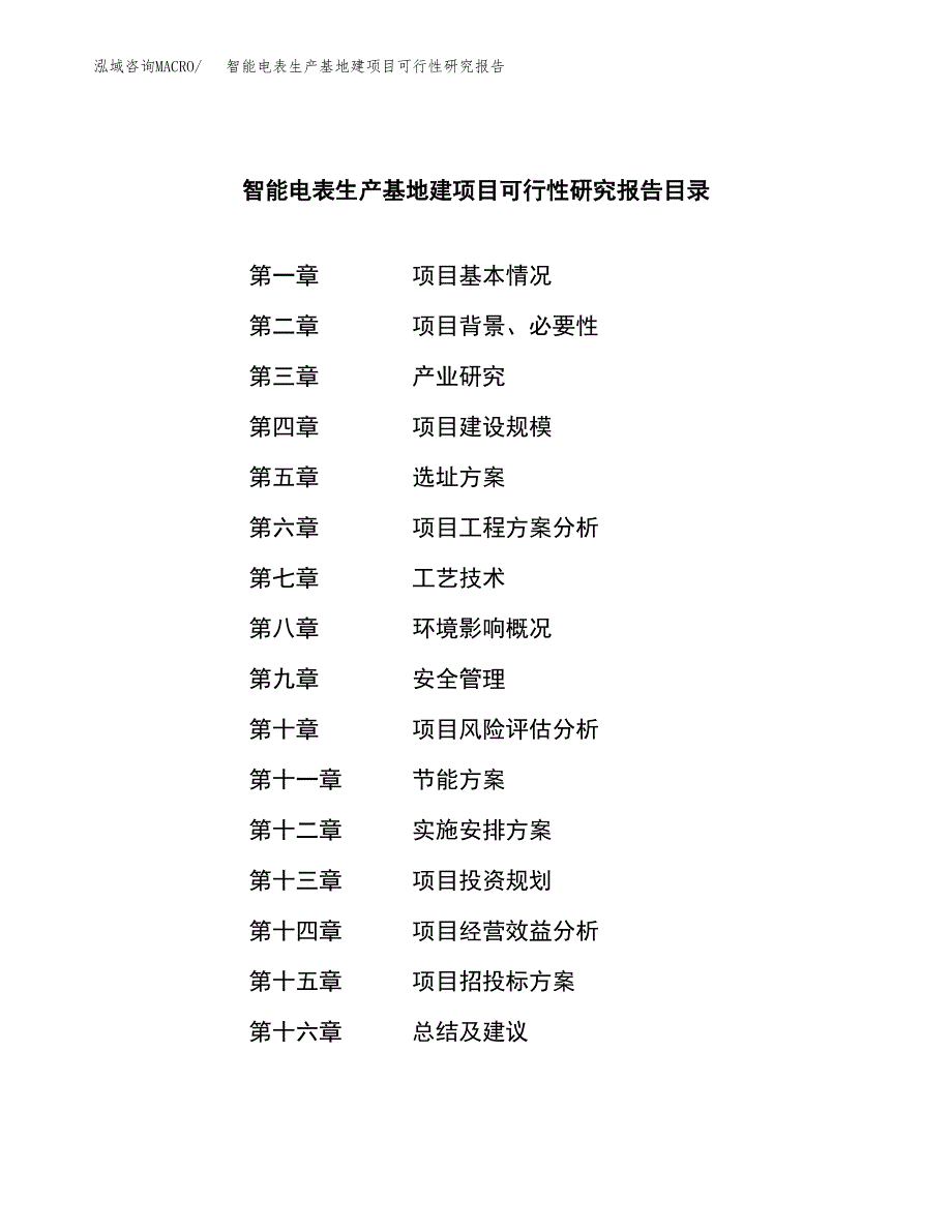 （模板）智能电表生产基地建项目可行性研究报告 (1)_第3页