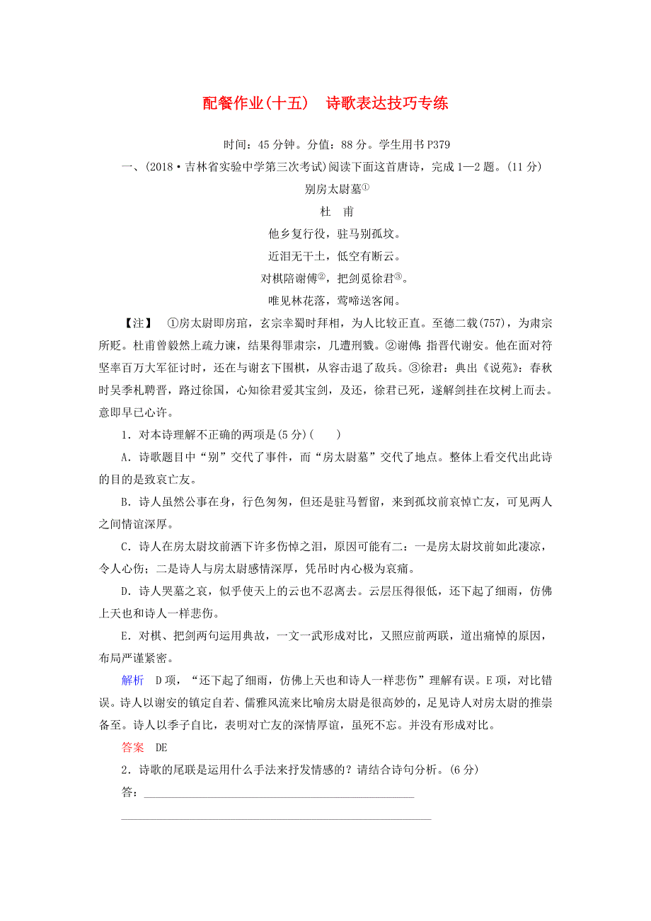 2019版高考语文一轮复习 第二部分 古代诗文阅读 配餐作业15 诗歌表达技巧专练.doc_第1页