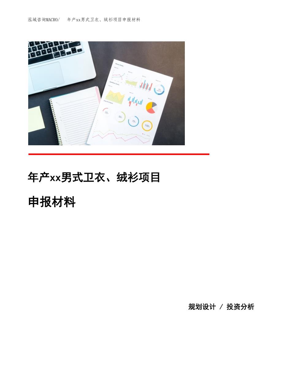 年产xx男式卫衣、绒衫项目申报材料_第1页