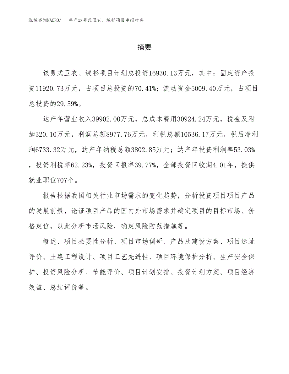 年产xx男式卫衣、绒衫项目申报材料_第2页