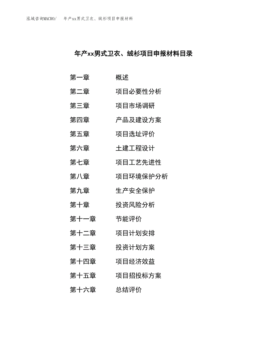 年产xx男式卫衣、绒衫项目申报材料_第3页