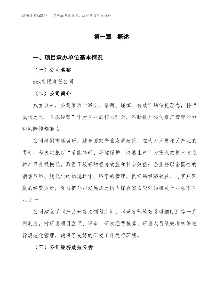 年产xx男式卫衣、绒衫项目申报材料_第4页