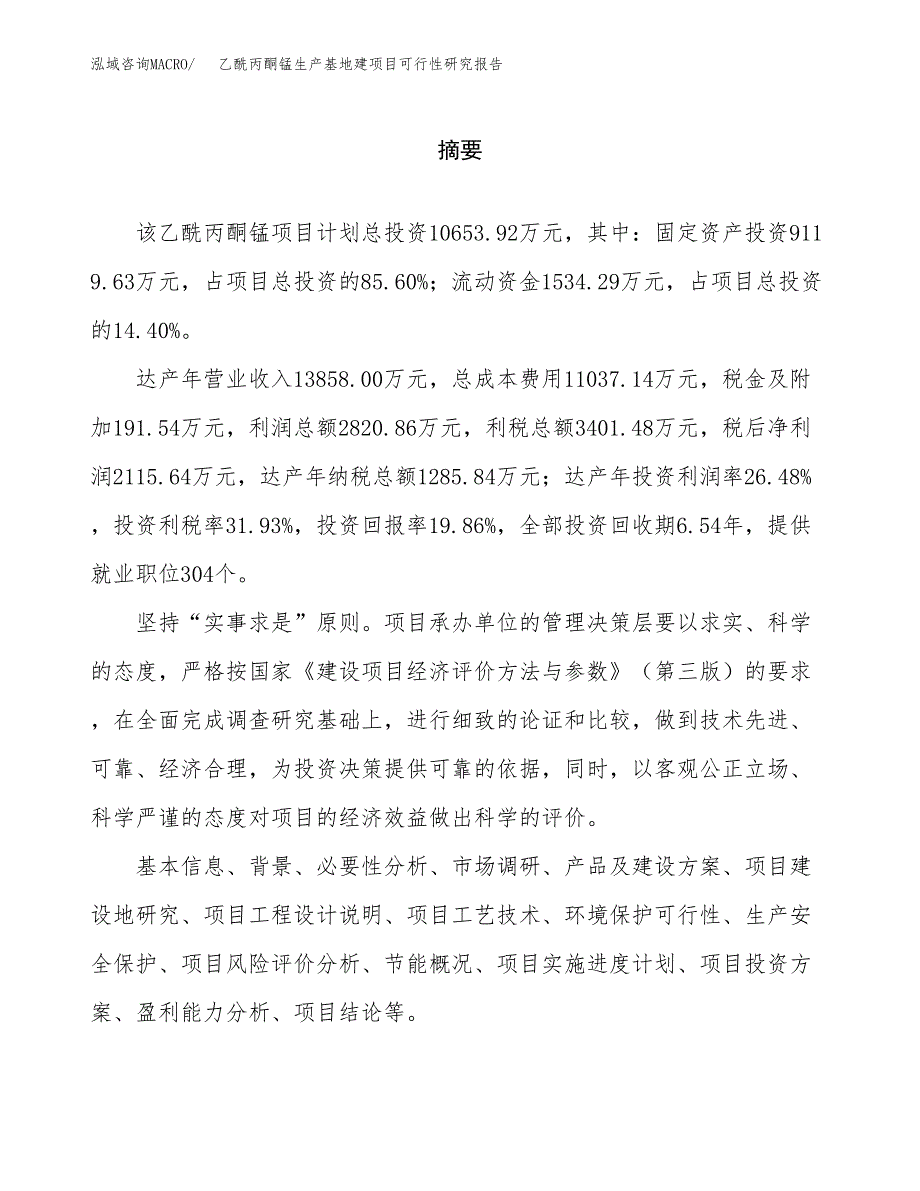 （模板）乙酰丙酮锰生产基地建项目可行性研究报告_第2页