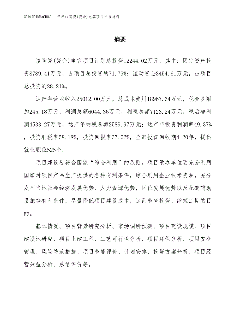 年产xx陶瓷(瓷介)电容项目申报材料_第2页