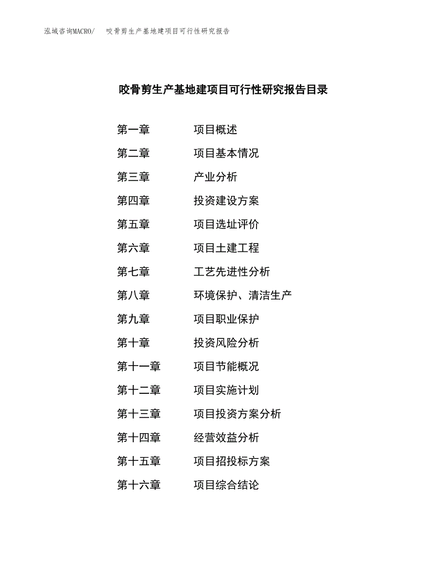 （模板）咬骨剪生产基地建项目可行性研究报告_第3页