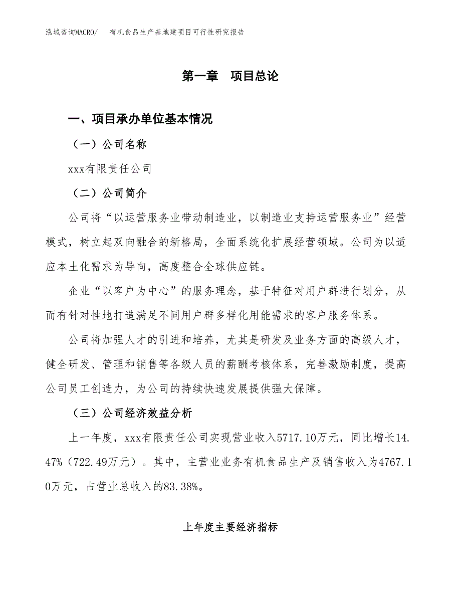 （模板）有机食品生产基地建项目可行性研究报告 (1)_第4页