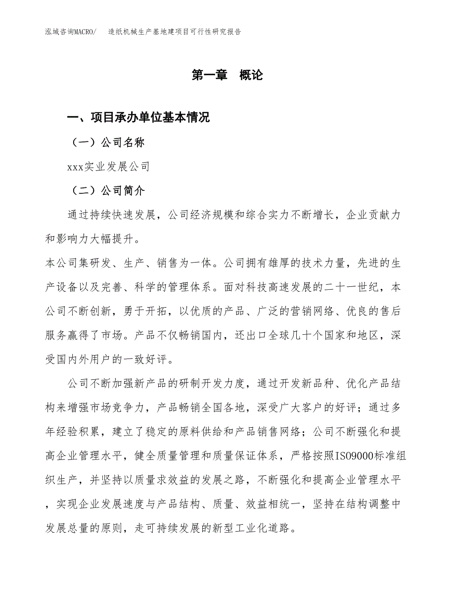 （模板）造纸机械生产基地建项目可行性研究报告_第4页