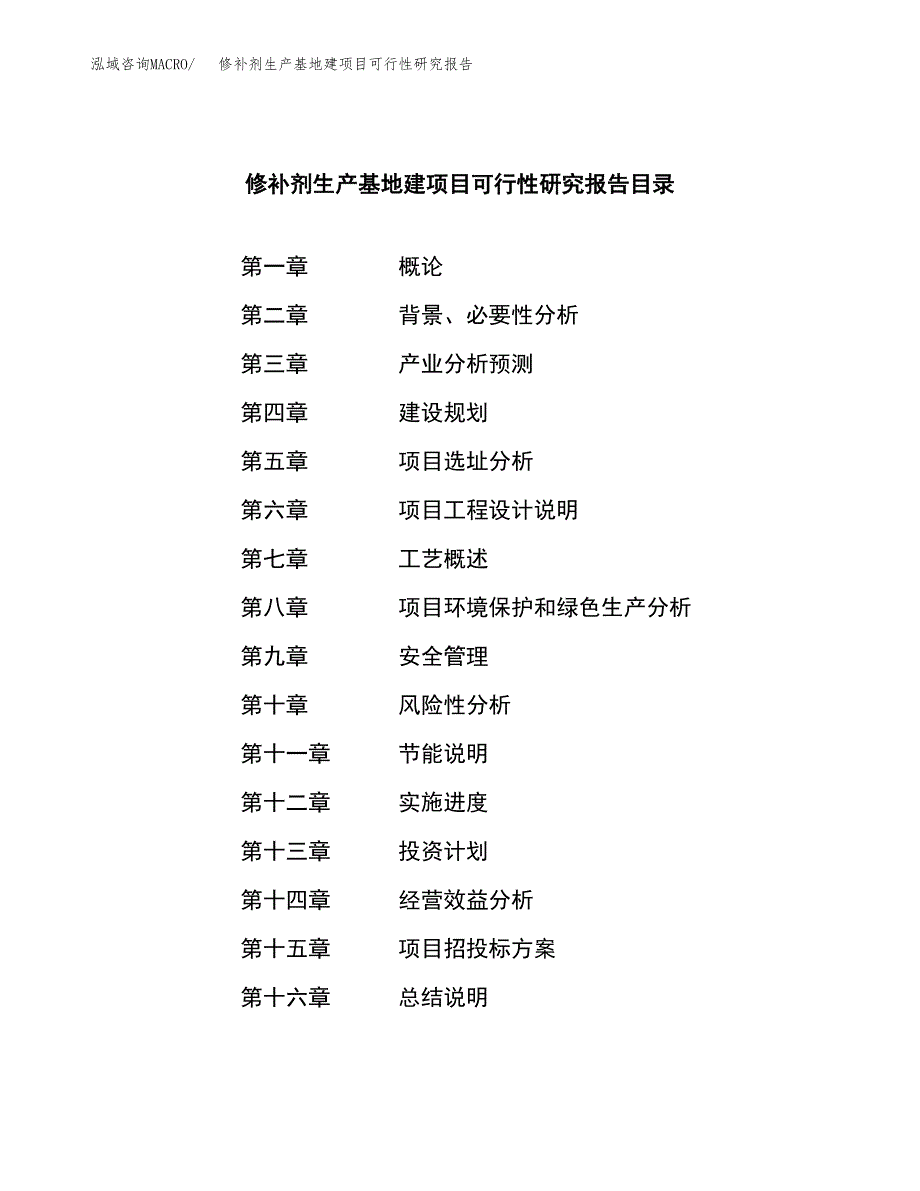 （模板）修补剂生产基地建项目可行性研究报告_第3页