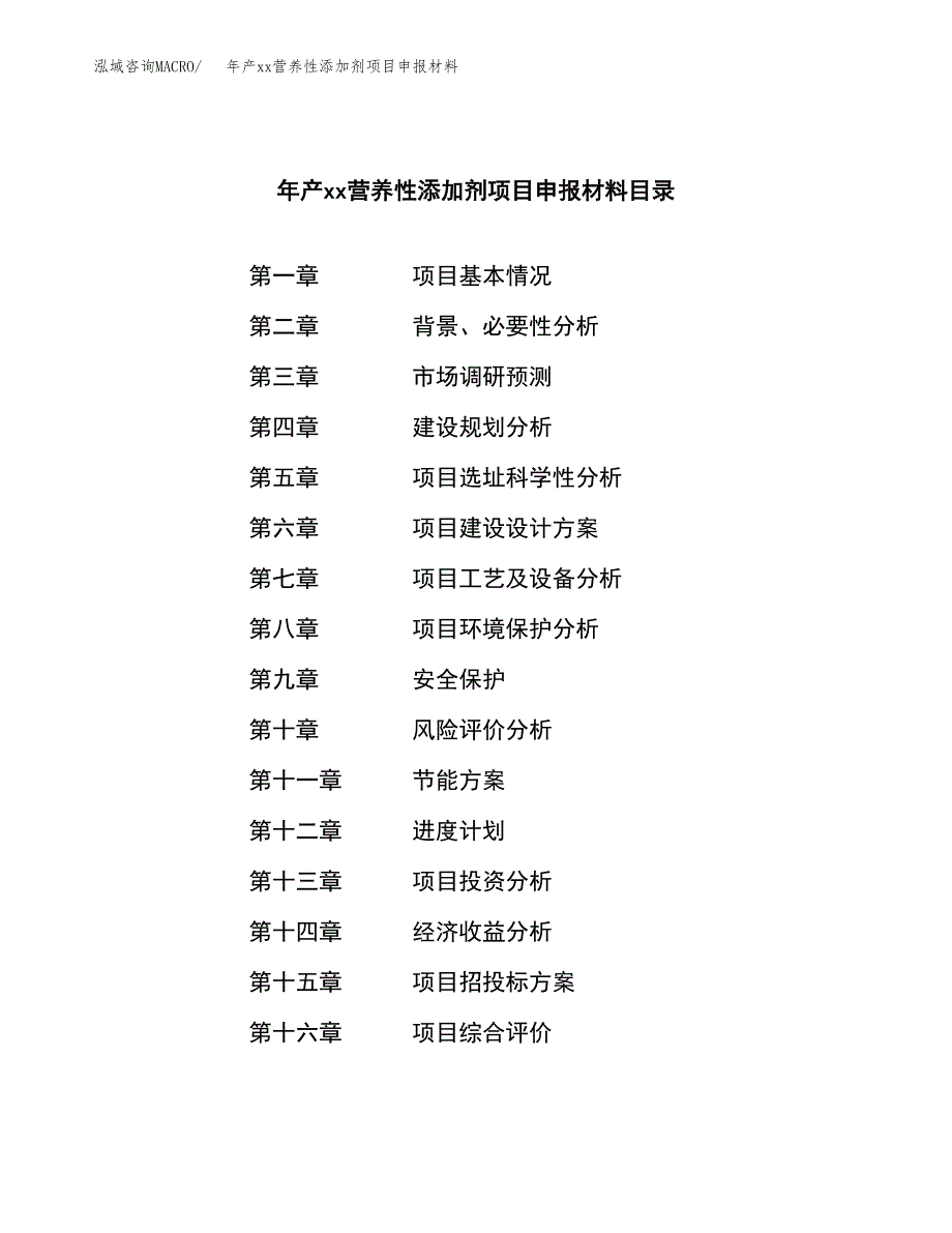 年产xx营养性添加剂项目申报材料_第3页