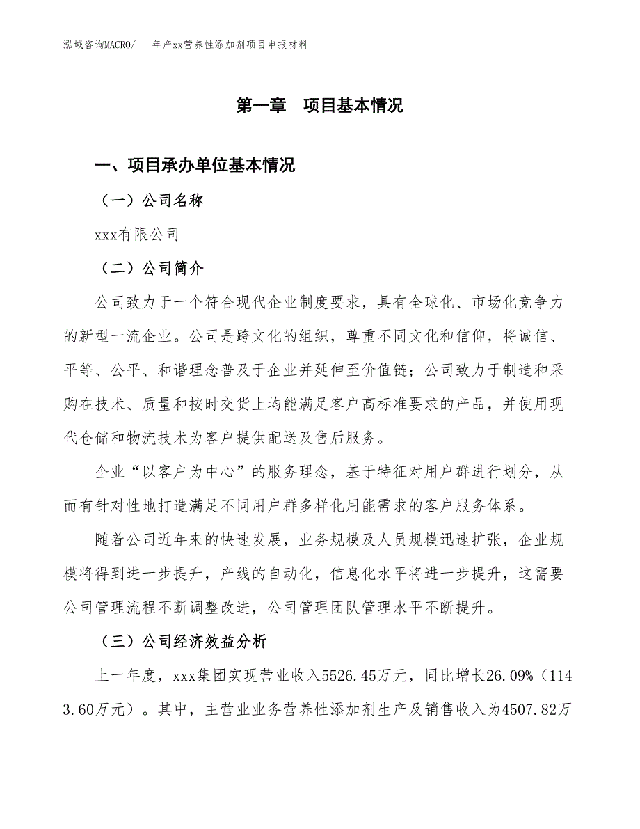 年产xx营养性添加剂项目申报材料_第4页