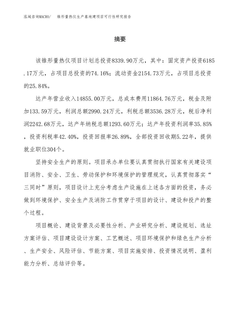 （模板）锥形量热仪生产基地建项目可行性研究报告 (1)_第2页