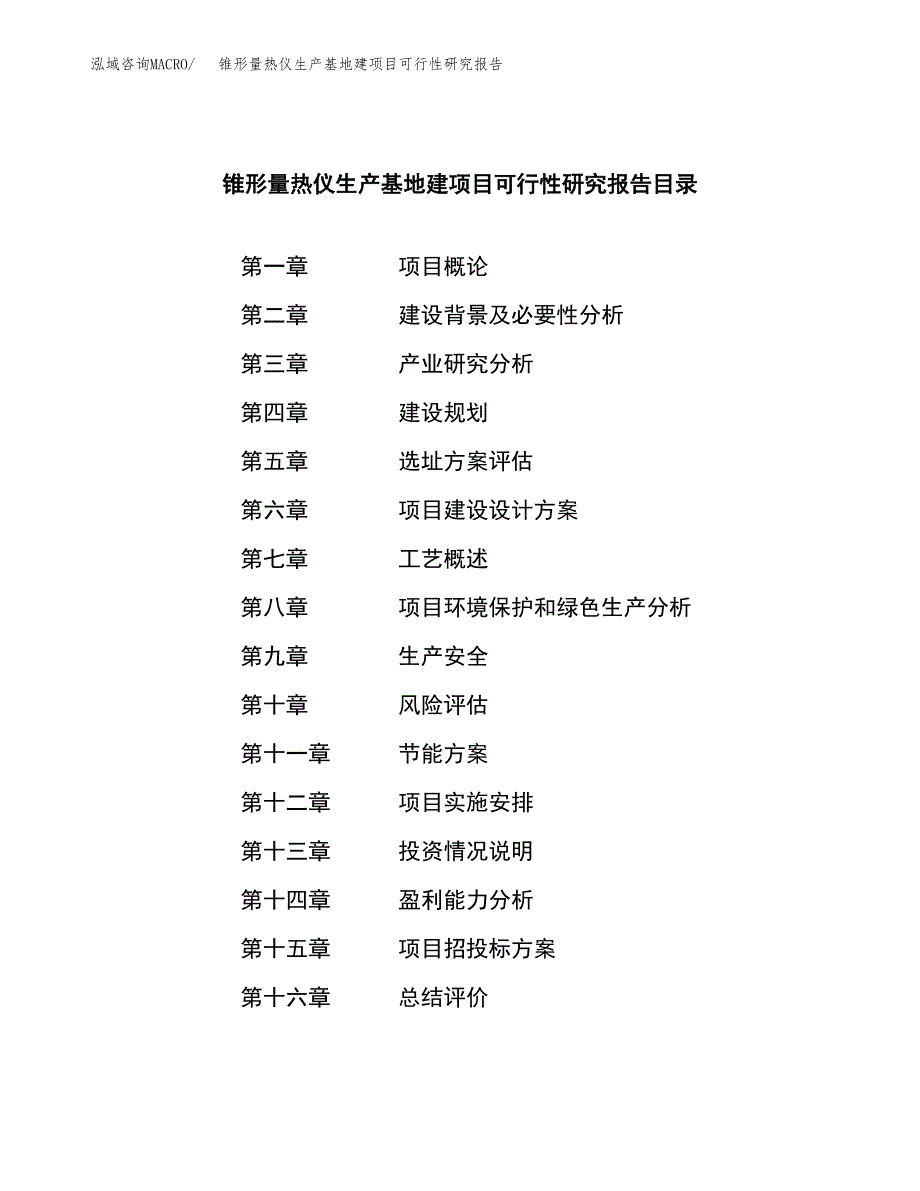 （模板）锥形量热仪生产基地建项目可行性研究报告 (1)_第3页