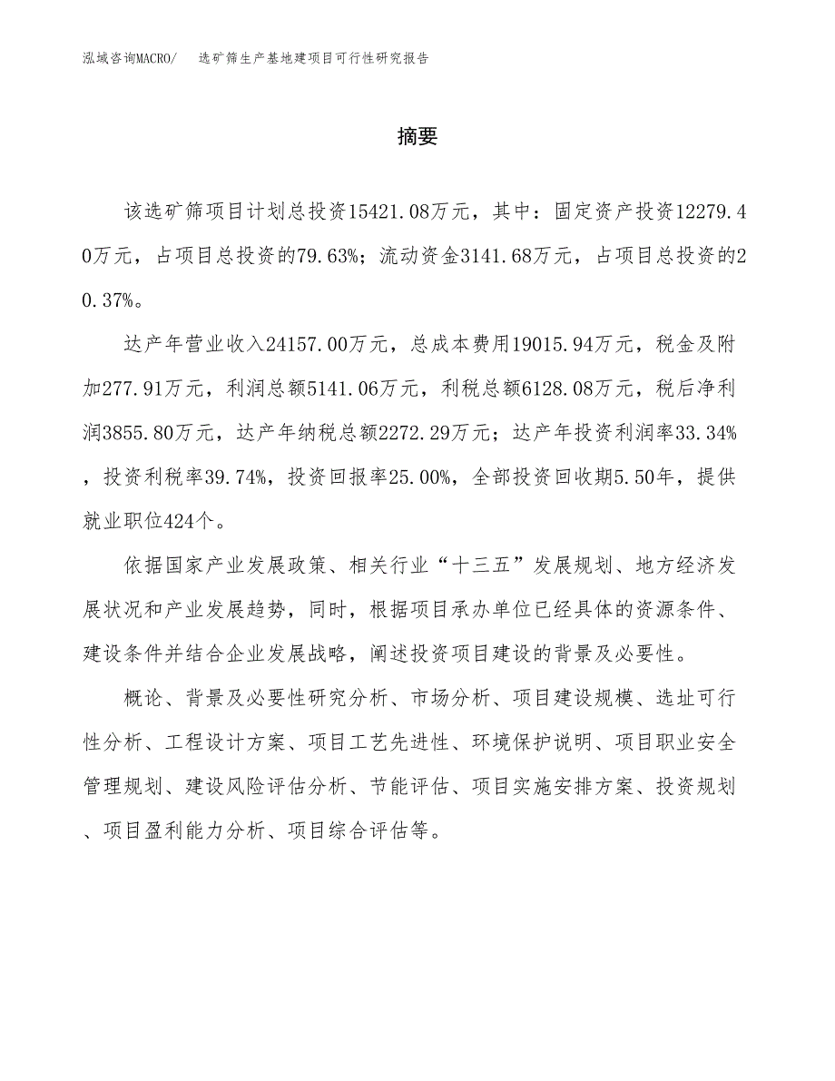 （模板）选矿筛生产基地建项目可行性研究报告_第2页