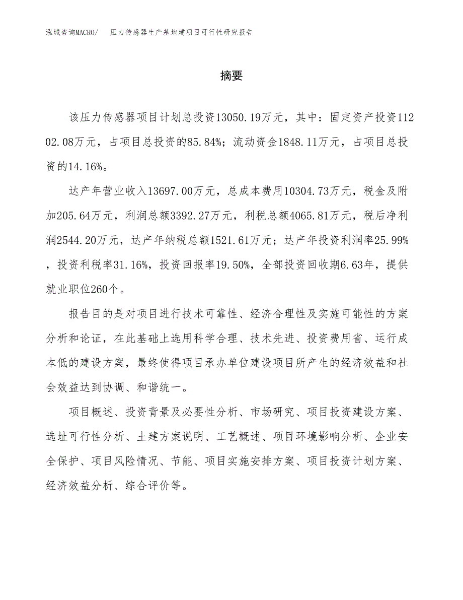 （模板）压力传感器生产基地建项目可行性研究报告_第2页