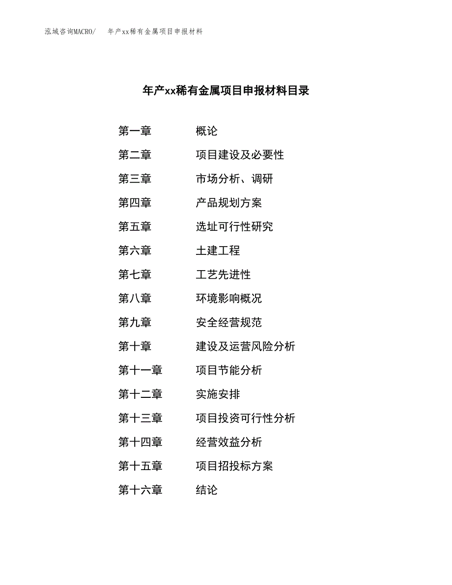 年产xx稀有金属项目申报材料_第3页