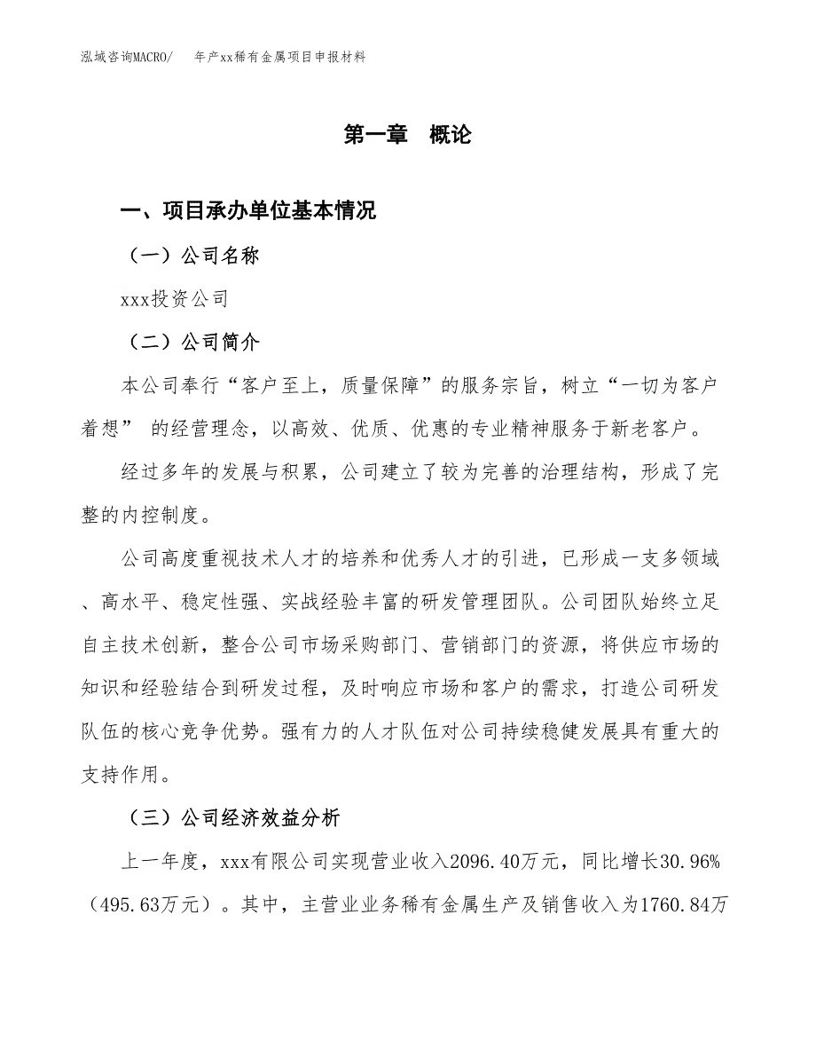 年产xx稀有金属项目申报材料_第4页