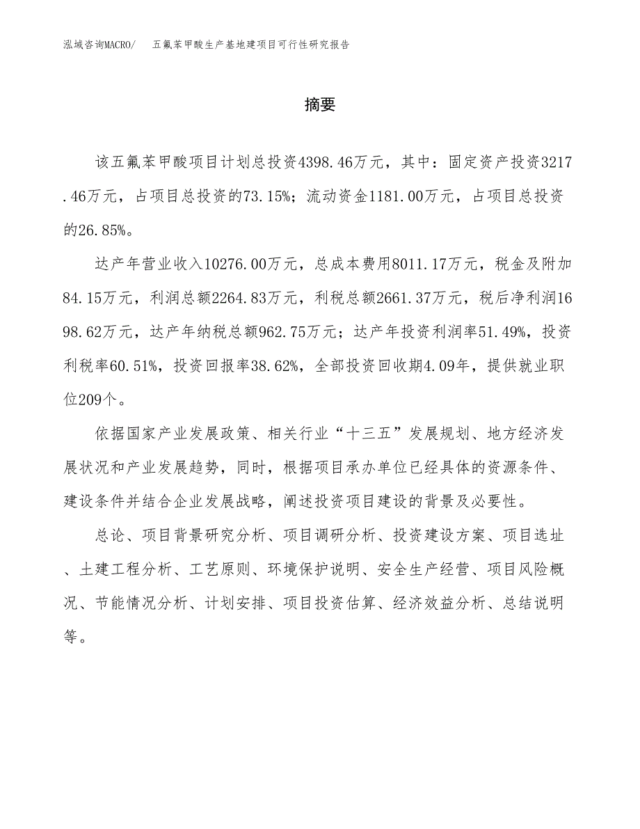 （模板）五氟苯甲酸生产基地建项目可行性研究报告_第2页