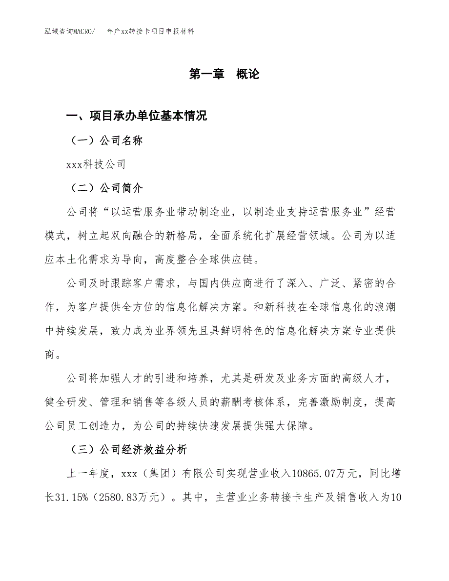 年产xx转接卡项目申报材料_第4页