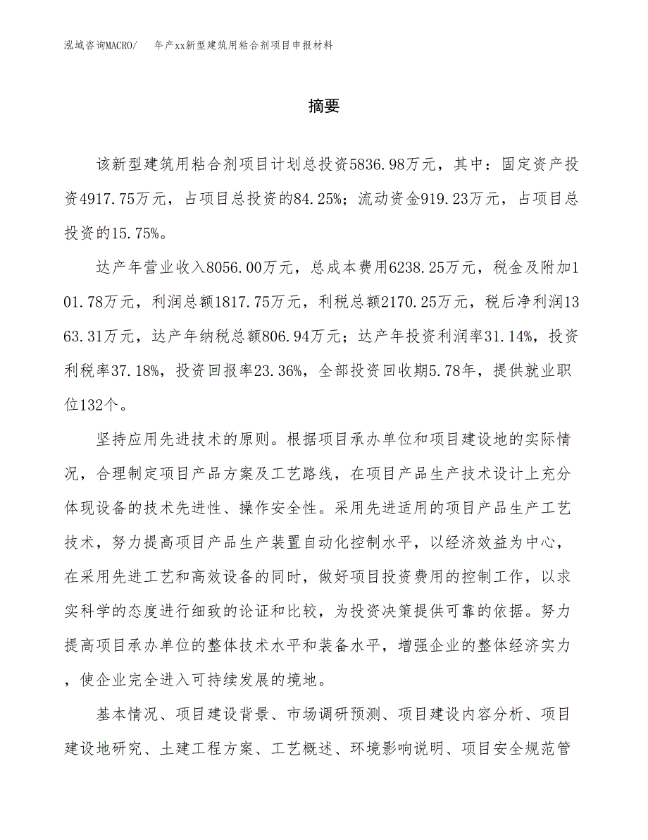 年产xx新型建筑用粘合剂项目申报材料_第2页