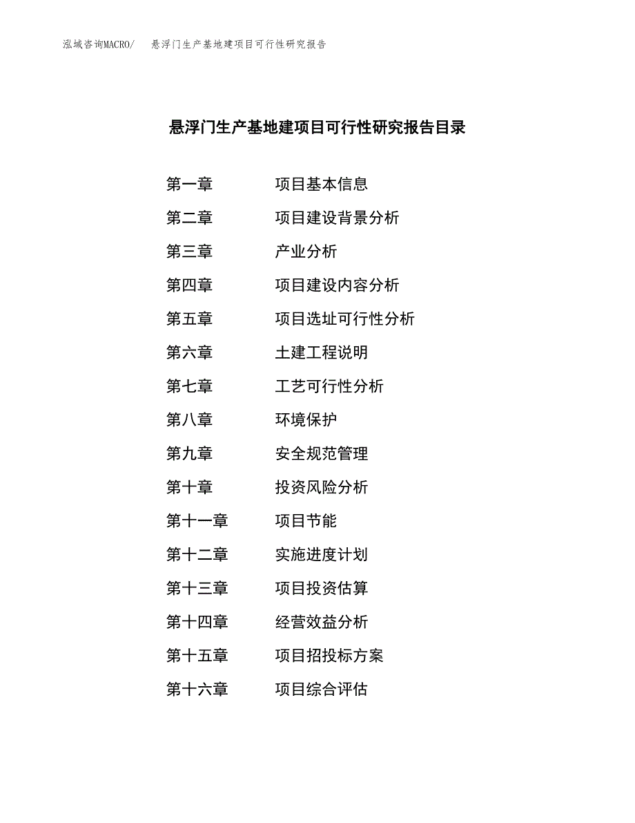 （模板）悬浮门生产基地建项目可行性研究报告_第3页