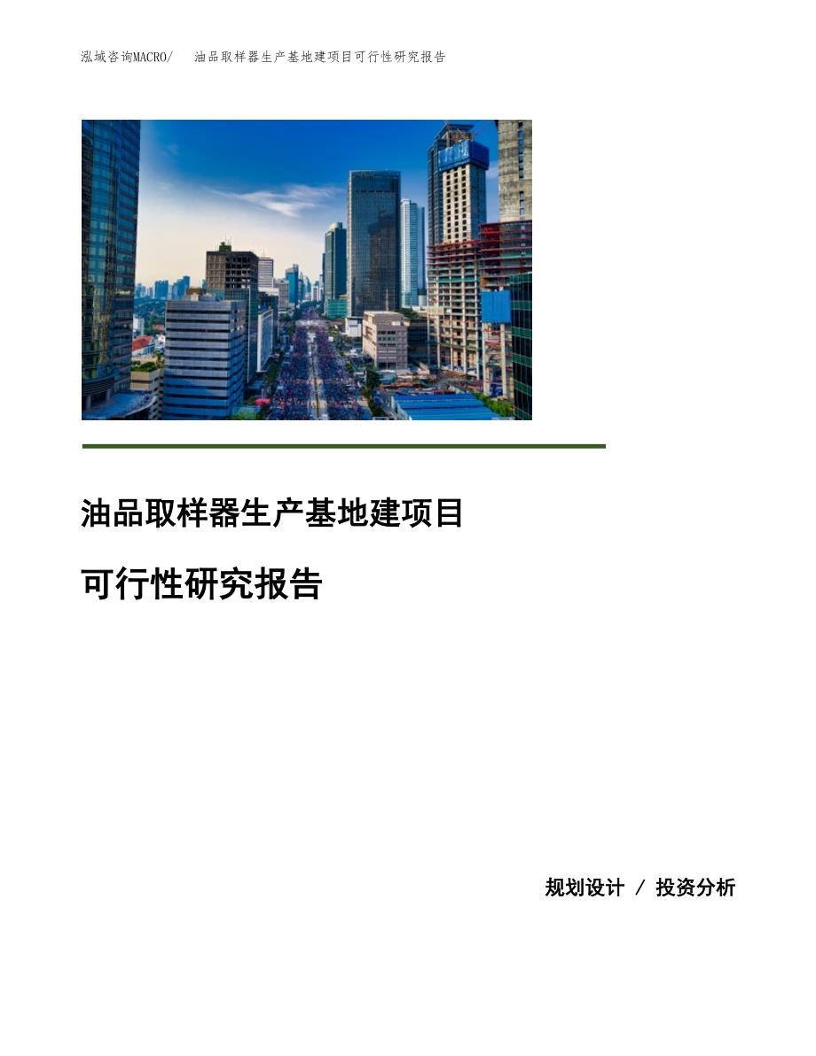 （模板）油品取样器生产基地建项目可行性研究报告_第1页