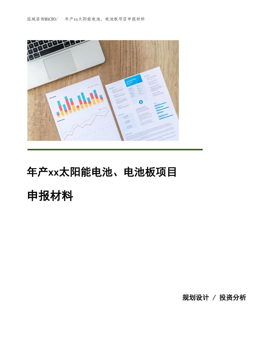 年产xx太阳能电池、电池板项目申报材料_第1页