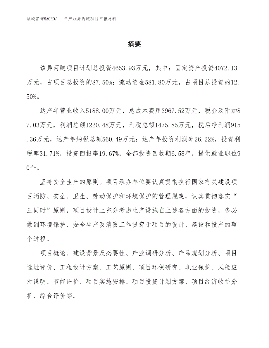 年产xx异丙醚项目申报材料_第2页