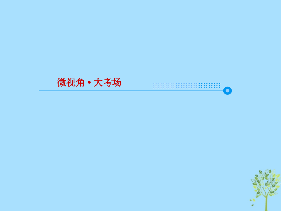 2019版高考语文一轮复习 第一部分 语言文字应用 专题7 图文转换课件.ppt_第3页