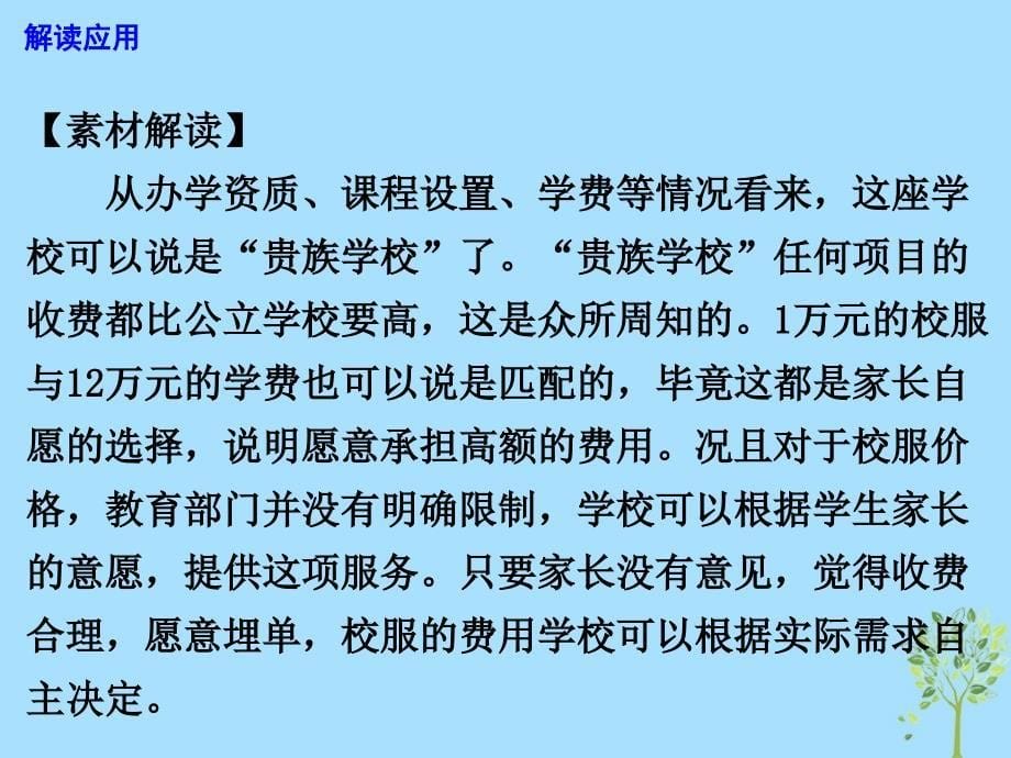 2019高考语文 作文最新素材“万元校服”折射的教育观，只看到了“富”而不是“贵”课件.ppt_第5页