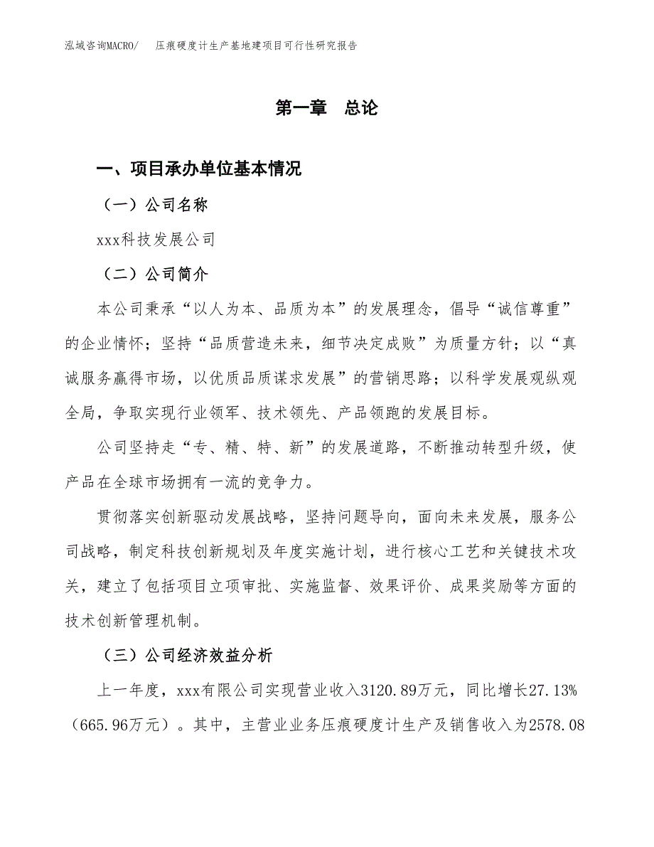 （模板）压痕硬度计生产基地建项目可行性研究报告_第4页